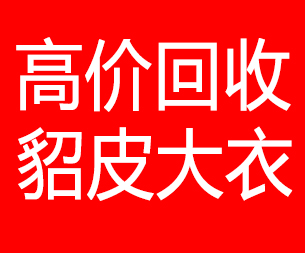 鹰潭回收貂皮的电话,鹰潭回收貂皮上门电话15998595863